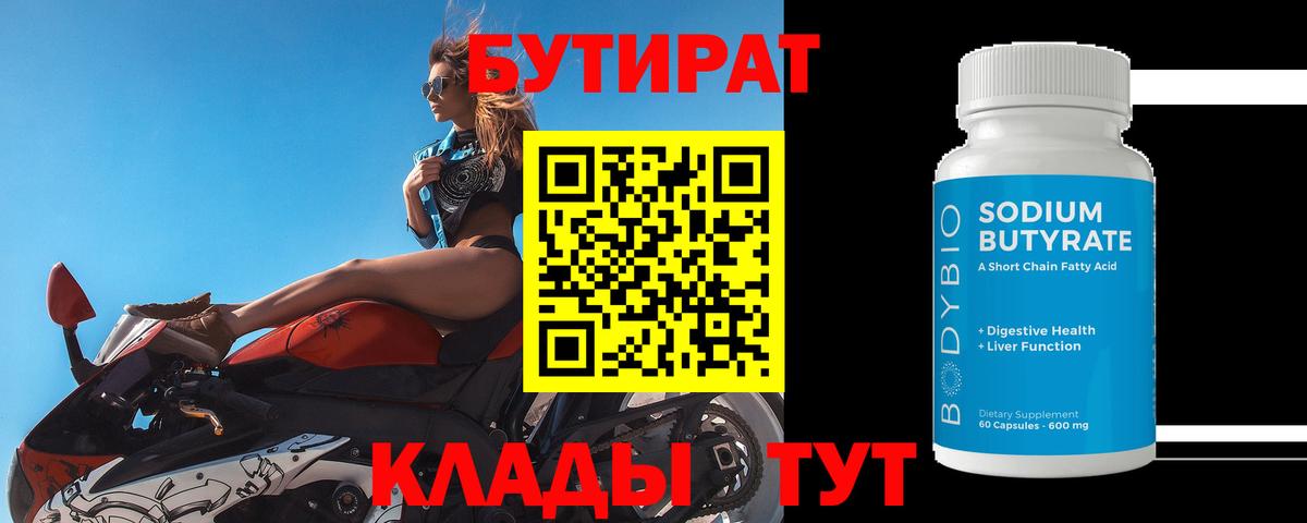 БУТИРАТ BDO Шебекино