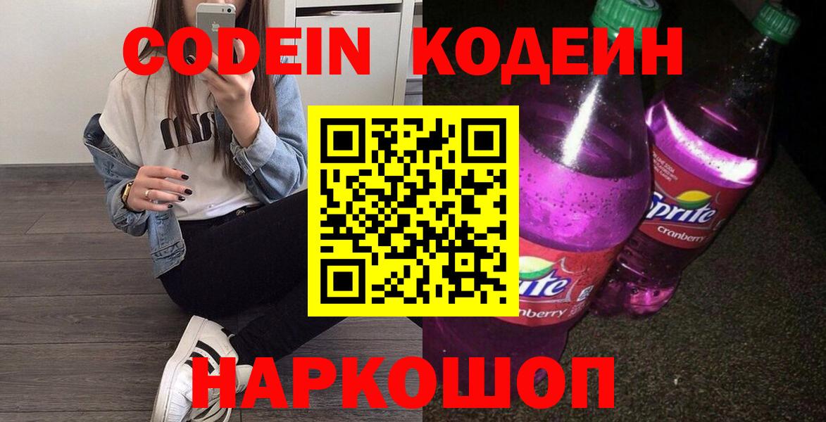 Кодеиновый сироп Lean напиток Lean (лин) Шебекино