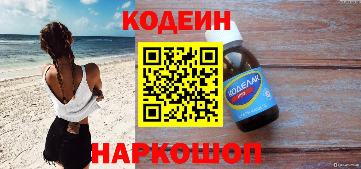 Кодеин напиток Lean (лин)  Codein Purple Drank  Вход с VPN  хочу   Шебекино 